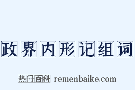 政界内形记组词是什么意思的图片
